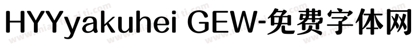 HYYyakuhei GEW字体转换